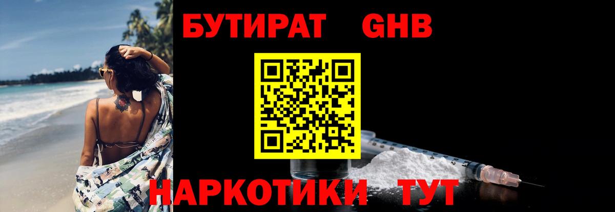 БУТИРАТ  БУТИРАТ BDO  Вход с VPN  Еманжелинск 
